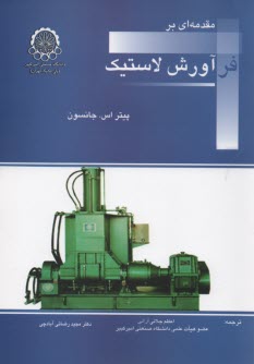 پایانه - مقدمه ای بر فرآورش لاستیک
