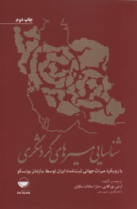 پایانه - شناسایی مسیرهای گردشگری