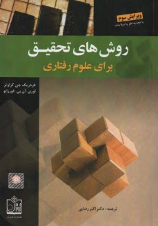 پایانه - روش های تحقیق برای علوم رفتاری