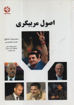 پایانه - اصول مربیگری