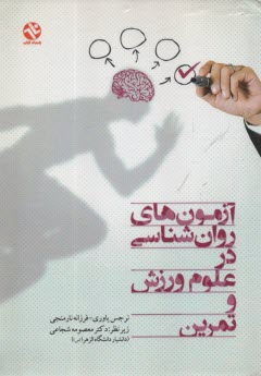 پایانه - آزمون سازی روانشناسی در علوم ورزش و تمرین