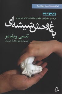 پایانه - باغ وحش شیشه ای: نمایشنامه