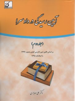 پایانه - آیین رسیدگی در دادسرا (2)