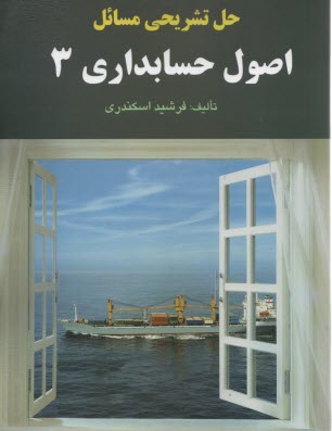 پایانه - حل تشریحی مسائل اصول حسابداری 3