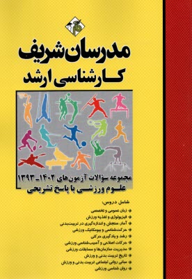پایانه - مدرسان ارشد - سئوالات رشته تربیت بدنی و علوم ورزشی 97-81