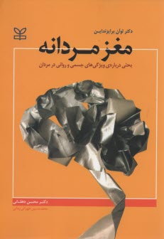 پایانه - مغز مردانه