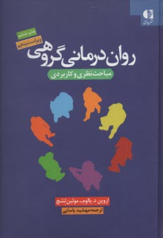 پایانه - روان درمانی گروهی