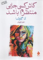 پایانه - کاش کسی جایی منتظرم باشد