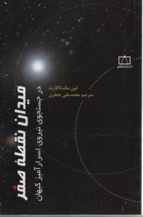 پایانه - میدان نقطه صفر: در جستجوی نیروی اسرارآمیز کیهان