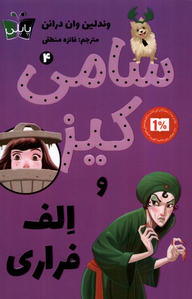 پایانه - سامی کیز و الف فراری