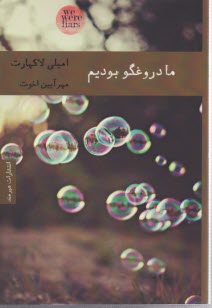 پایانه - ما دروغگو بودیم