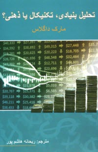 پایانه - تحلیل بنیادی، تکنیکال یا ذهنی؟ راهکاری عملی برای تسلط بر بازار بورس و فارکس