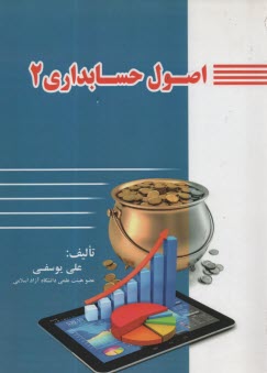 پایانه - اصول حسابداری (2)