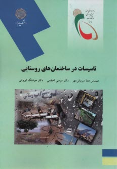 پایانه - 2054- تاسیسات در ساختمان های روستایی