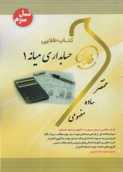 پایانه - کتاب طلایی حسابداری میانه (1)