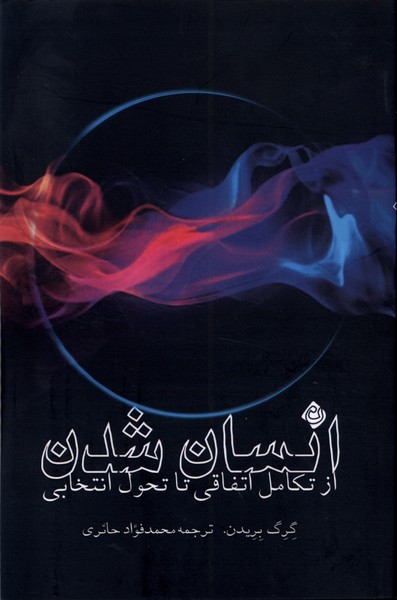 پایانه - انسان شدن