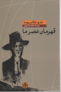 پایانه - قهرمان عصرما