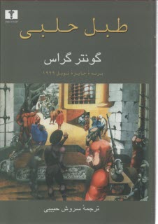 پایانه - طبل حلبی