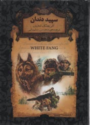 پایانه - رمان های جاویدان جهان: سپید دندان