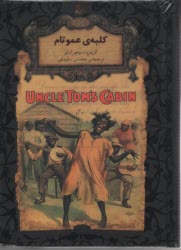پایانه - رمان های جاویدان جهان: کلبه ی عمو تام