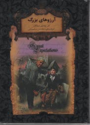پایانه - رمان های جاویدان جهان: آرزوهای بزرگ