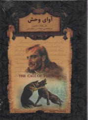 پایانه - رمان های جاویدان جهان:آوای وحش