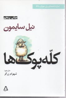 پایانه - کله پوک ها [نمایشنامه]