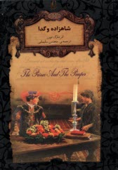 پایانه - رمان های جاویدان جهان: شاهزاده و گدا