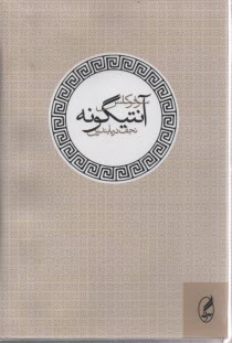 پایانه - آنتیگونه: نمایشنامه