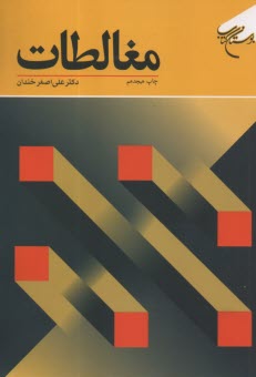 پایانه - مغالطات