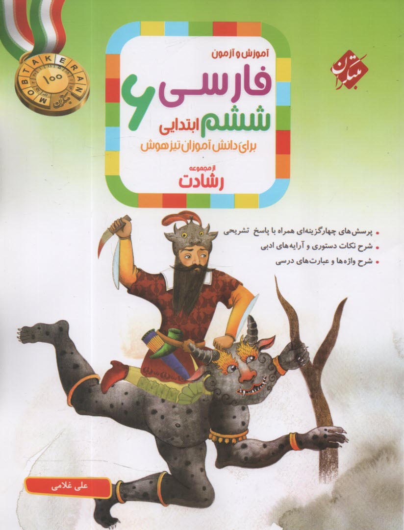 پایانه - مبتکران رشادت: فارسی ششم - تیزهوش