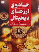 پایانه - جادوی ارزهای دیجیتال