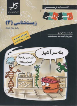 پایانه - کتاب درسی زیر ذره بین: زیست شناسی پیش دانشگاهی