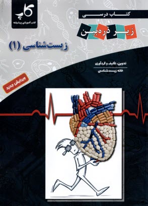 پایانه - تابش: زیر ذره بین زیست 1 (سال دوم)