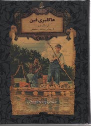 پایانه - رمان های جاویدان جهان: هاکلبری فین