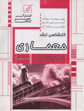 پایانه - عصر کنکاش ارشد (مجموعه سوالات آزاد معماری)