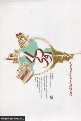 پایانه - کروکی سفید: طرح هایی از فضاهای معماری ایران و جهان