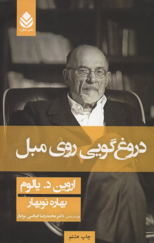 پایانه - دروغگویی روی مبل