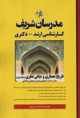 پایانه - مدرسان ارشد تاریخ معماری و مبانی نظری