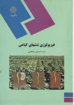 پایانه - 1289-فیزیولوژی تنش های گیاهی