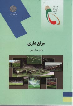 پایانه - 1988-مرتعداری