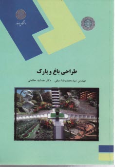 پایانه - 1962-طراحی باغ و پارک