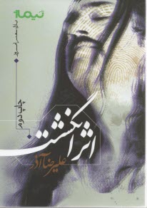 پایانه - اثر انگشت