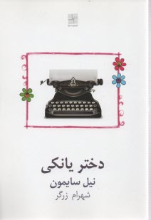 پایانه - دختر یانکی