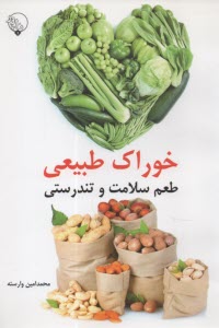 پایانه - خوراک طبیعی: طعم سلامت و تندرستی