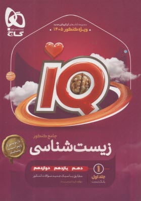 پایانه - زیست شناسی جامع کنکور تجربی جلد 1 سری iQ برای کنکور 1402