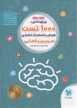 پایانه - مهروماه:1000تست استعداد تحصیلی