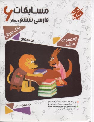 پایانه - مبتکران مرشد: فارسی ششم