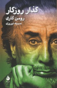 پایانه - گذار روزگار