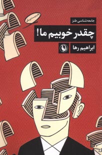 پایانه - چه قدرخوبیم ما